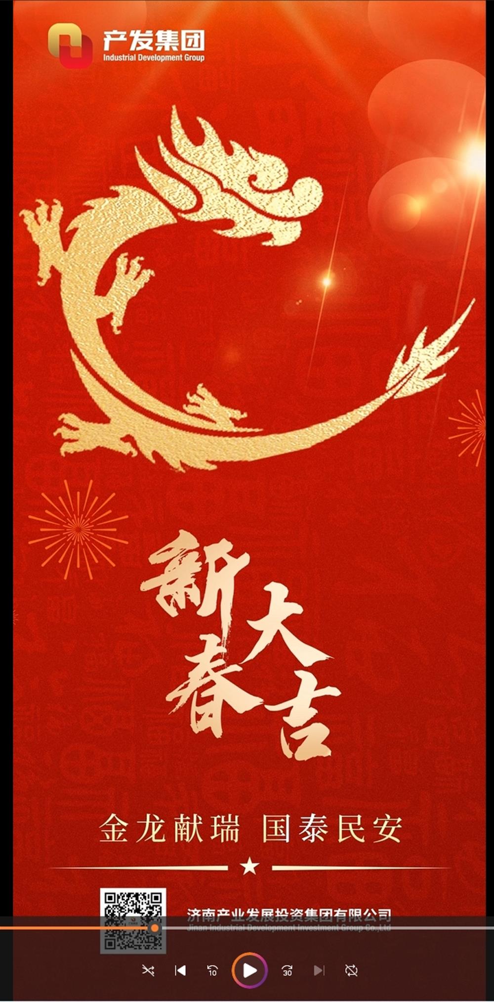 金龍獻(xiàn)瑞，國(guó)泰民安！濟(jì)南產(chǎn)發(fā)集團(tuán)祝您春節(jié)愉快！